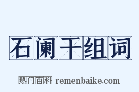 石阑干组词是什么意思的图片